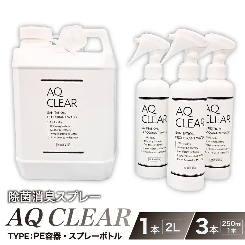 除菌消臭スプレー　AQCLEAR　2L・PE容器1個、250mlスプレー 空 ボトル3個 【kw0280-0009】