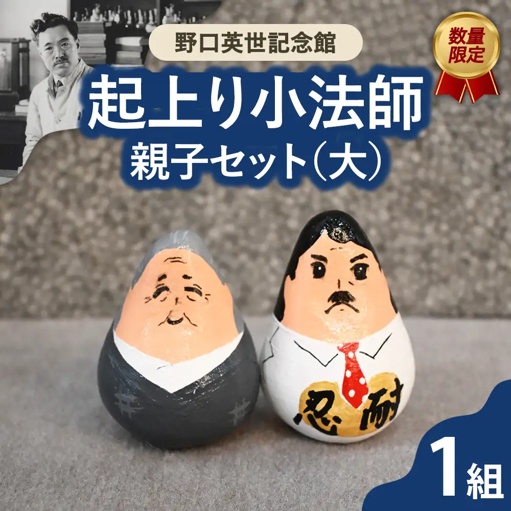 野口英世記念館 オリジナル 数量限定 野口英世　起上り小法師 親子セット（大）縁起物 | ここでしか手に入らない 猪苗代 福島県