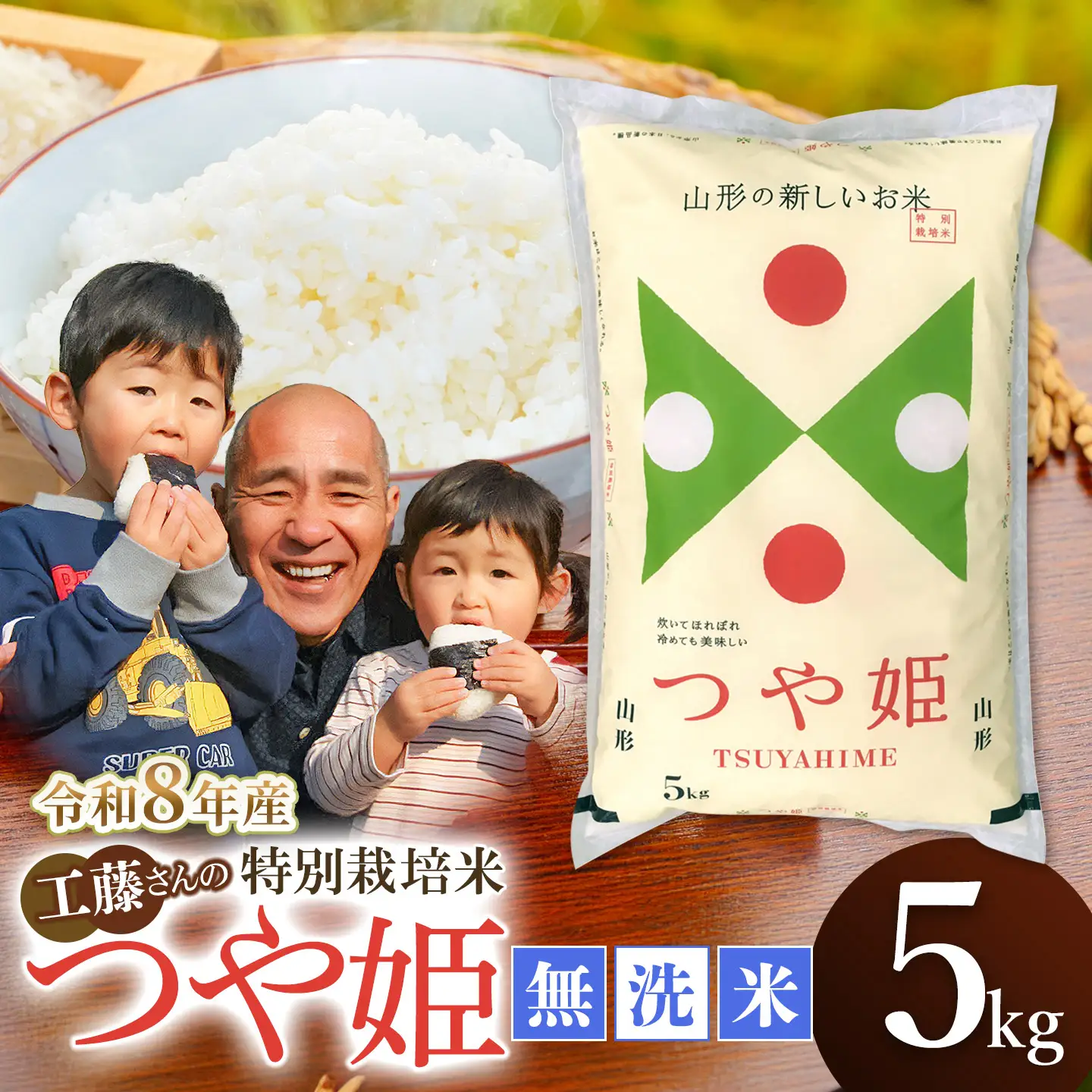 【令和8年産 新米】【令和8年10月5日～11日発送】特別栽培米 つや姫 無洗米 5kg（5kg×1袋） 山形県鶴岡市産 サンエイファーム