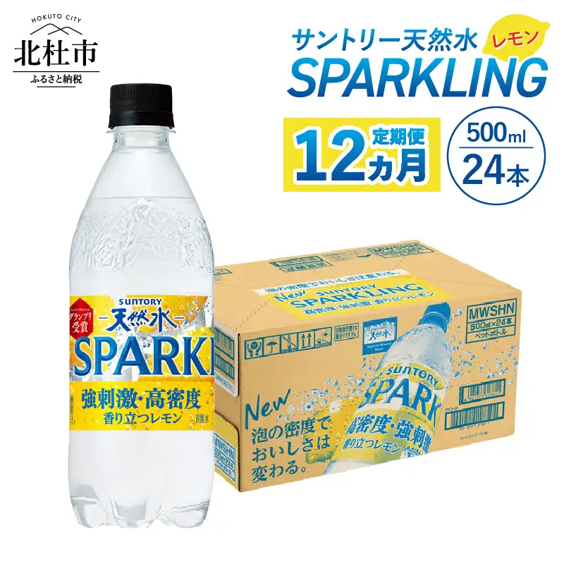 【12ヵ月定期便】サントリー天然水SPARKLINGレモン 500ml×24本 [h009]