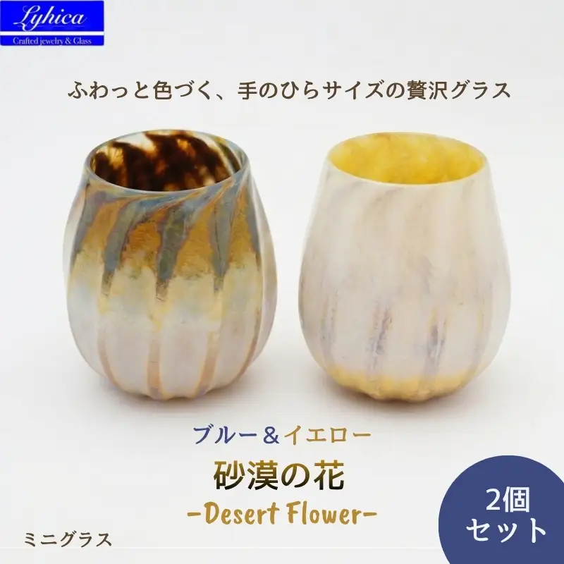グラス 砂漠の花−Desert Flower イエロー＆ブルー