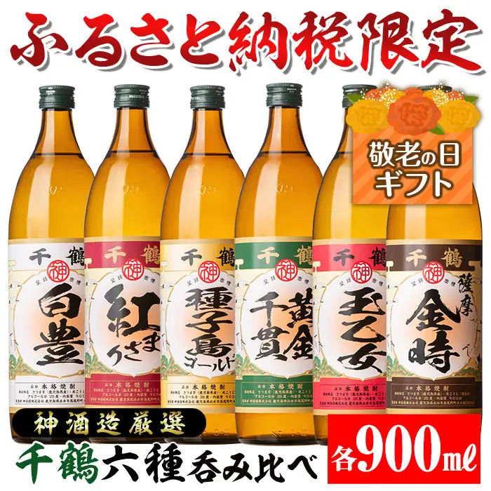 i877-k 【敬老の日ギフト】神酒造厳選！6種飲み比べセット「白豊・紅まさり・種子島ゴールド・黄金千貫・玉乙女・薩摩金時」(各900ml×6本) 焼酎 芋焼酎 6本セット 飲みくらべ お湯割り ロック 水割り 家飲み 宅飲み 敬老の日 ギフト 贈答 プレゼント 【神酒造】