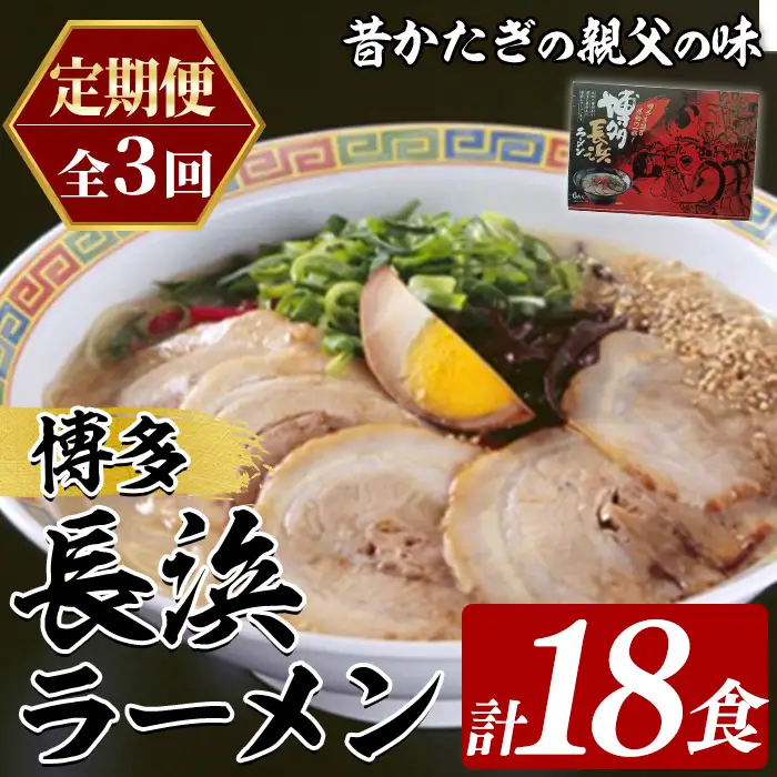 ≪定期便・全3回≫博多長浜ラーメン (総計18食・6食×毎月連続3回) ラーメン 麺 博多ラーメン 長浜ラーメン 豚骨 ストレート麺 極細 定期便 頒布会【木村食品】as46-050