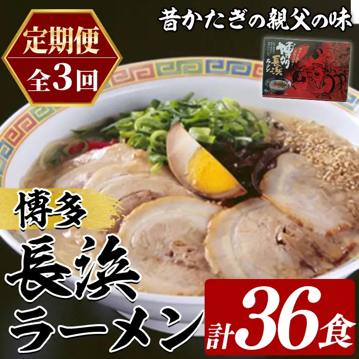 ≪定期便・全3回≫博多長浜ラーメン (総計36食・6食×2袋×毎月連続3回) ラーメン 麺 博多ラーメン 長浜ラーメン 豚骨 ストレート麺 極細 定期便 頒布会【木村食品】as46-053