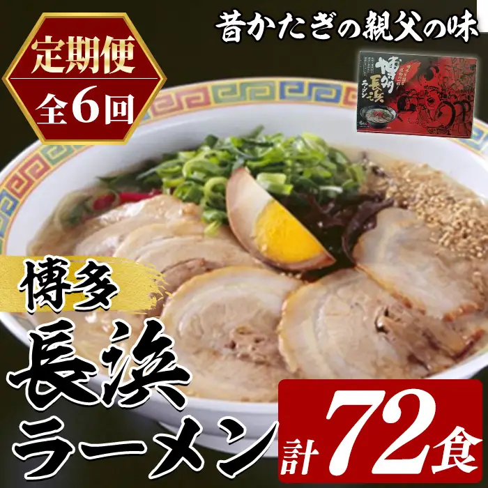 ≪定期便・全6回≫博多長浜ラーメン (総計72食・6食×2袋×毎月連続6回) ラーメン 麺 博多ラーメン 長浜ラーメン 豚骨 ストレート麺 極細 定期便 頒布会【木村食品】as46-054