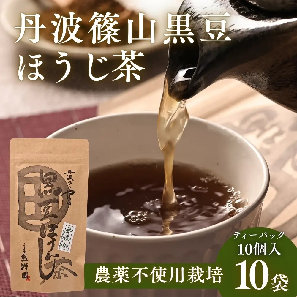 黒豆ほうじ茶　小分け 5袋（計50パック入り） ほうじ茶