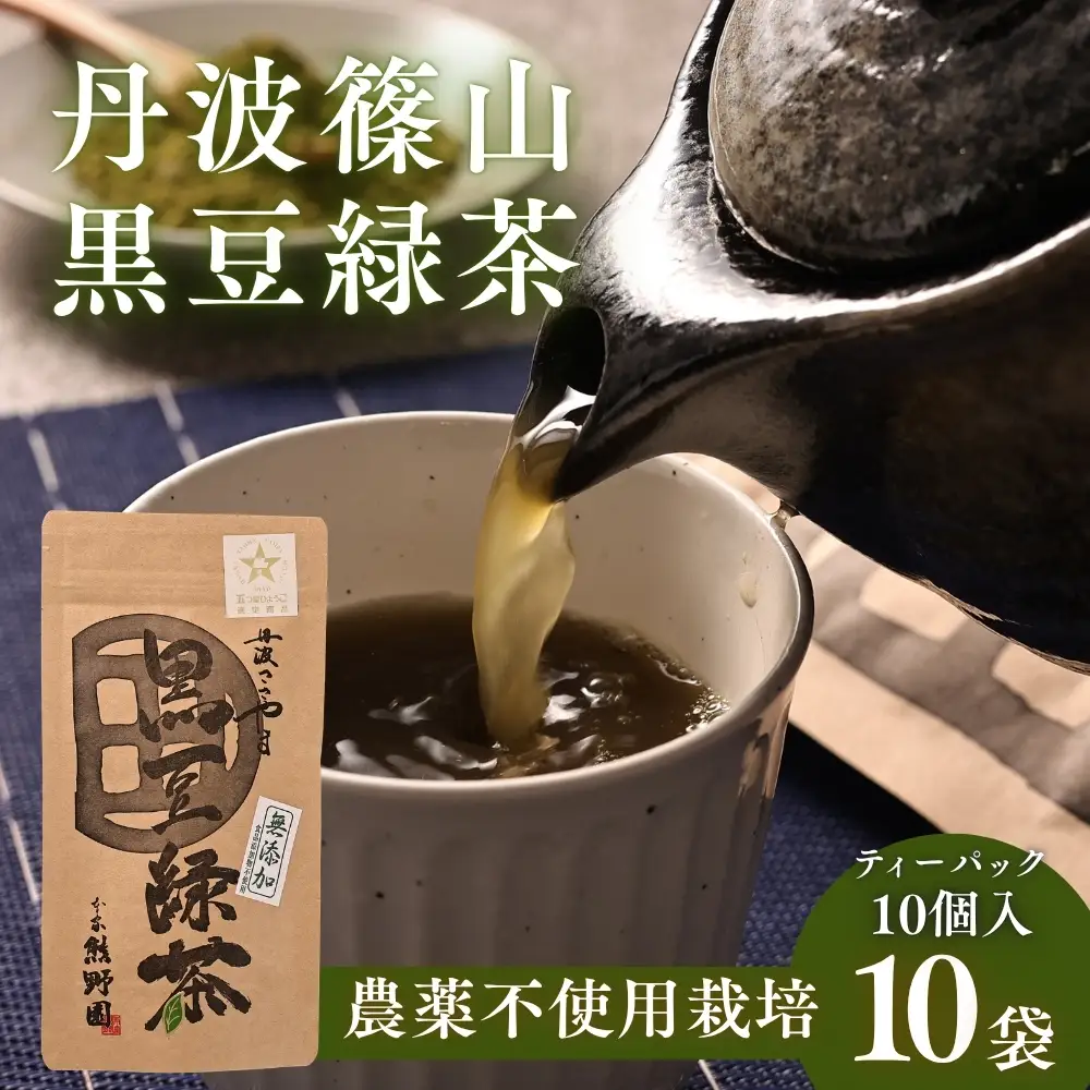 黒豆緑茶　小分け 10袋（計100パック入り） 緑茶