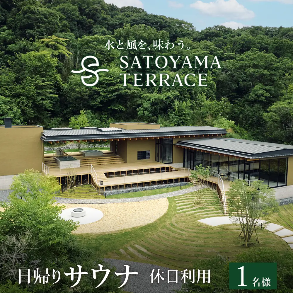 「SATOYAMA TERRACE」日帰りサウナ 休日利用 １名様　サウナ SATOYAMA TERRACE サトヤマテラス 日帰り 体験 レジャー サウナシュラン ととのう アウトドア 自然 里山 癒し 旅 旅行 天然水 休日 土日祝 房総 千葉県 富津市