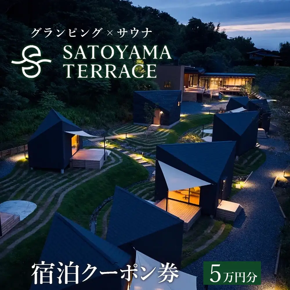 グランピング×サウナ「SATOYAMA TERRACE」宿泊クーポン券 5万円分　宿泊 グランピング 旅 旅行 サウナ SATOYAMA TERRACE サトヤマテラス 体験 レジャー サウナシュラン ととのう アウトドア ペット 犬 ワンちゃん 同伴 自然 里山 癒し 天然水 房総 千葉県 富津市