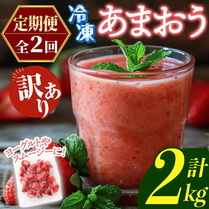 ≪定期便・全2回≫【訳あり】福岡県産 冷凍あまおう(総計2kg・計250g×4袋×毎月連続2回) いちご イチゴ 苺 ストロベリー 果物 フルーツ おやつ デザート 訳アリ わけあり サイズ不揃い 規格外 冷凍 定期便 頒布会 【木村食品】as46-059