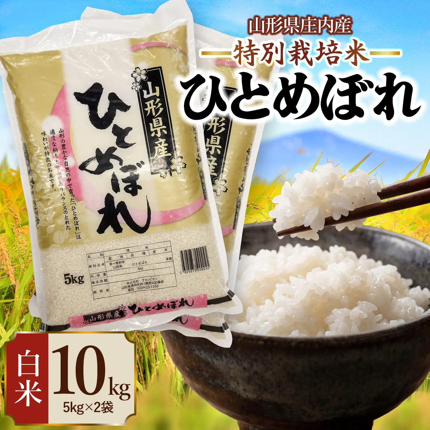 【令和7年産】 特別栽培米 ひとめぼれ 精米 10kg (5kg×2袋)　山形県 庄内産 　| 10キロ 米 お米 コメ 白米 食品 ご飯 ごはん 美味しい おいしい ブランド米 庄内米 エコ包装 おすすめ 人気 山形県 鶴岡市 東北 国産 お取り寄せ SDGs未来都市鶴岡 返礼品