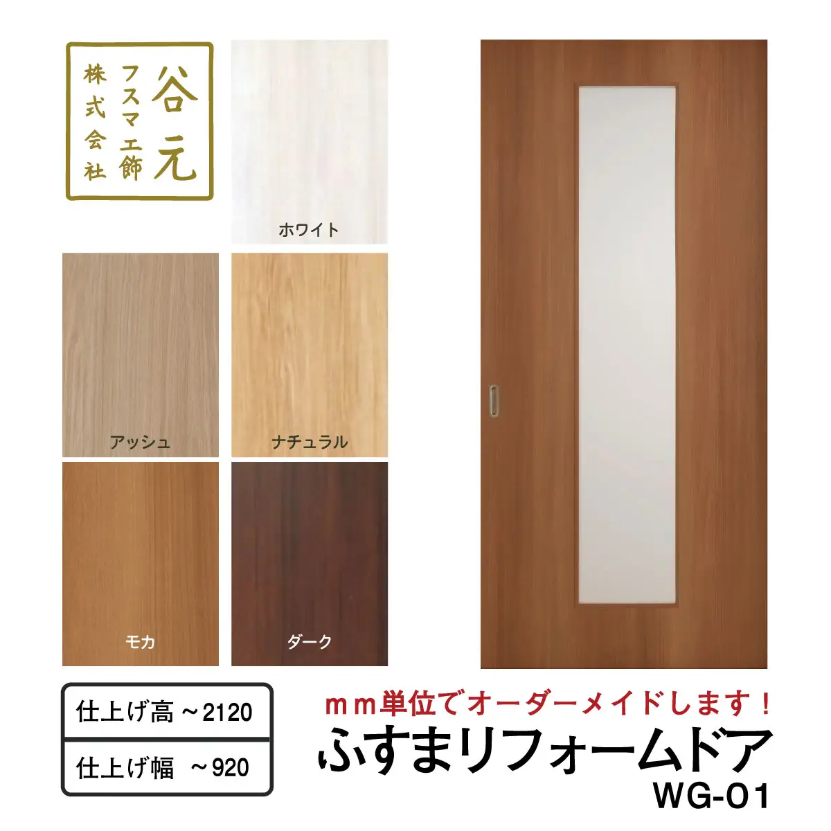 S115　谷元フスマ工飾 ふすまリフォームドアWG-01【建具 扉 ドア オーダー メイド DIY リフォーム 室内 木製 大阪 八尾市】