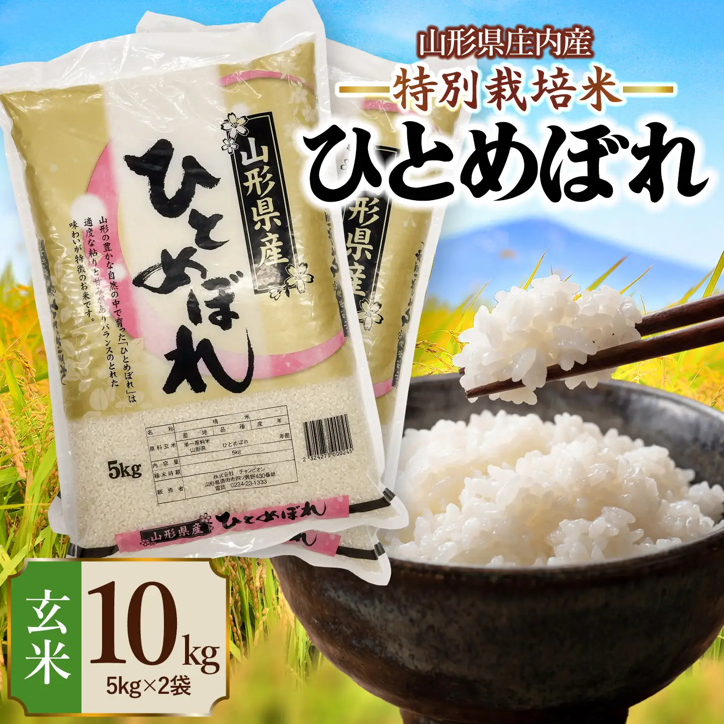 【令和7年産】 特別栽培米 ひとめぼれ 玄米 10kg (5kg×2袋)　山形県 庄内産 　| 10キロ 米 お米 コメ 食品 ご飯 ごはん 美味しい おいしい ブランド米 庄内米 エコ包装 おすすめ 人気 山形県 鶴岡市 東北 国産 お取り寄せ SDGs未来都市鶴岡 返礼品