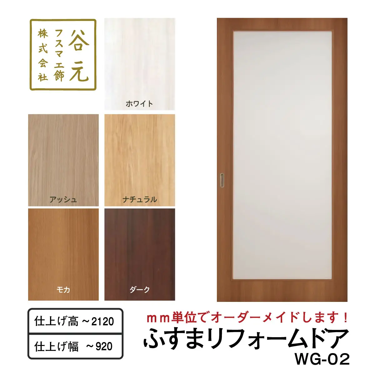 S116　谷元フスマ工飾 ふすまリフォームドアWG-02【建具 扉 ドア オーダー メイド DIY リフォーム 室内 木製 大阪 八尾市】