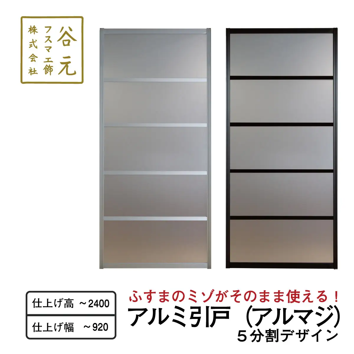 T121　谷元フスマ工飾 アルマジ 5分割パネル【建具 扉 ドア オーダー メイド DIY リフォーム アルミ 室内 大阪 八尾市】