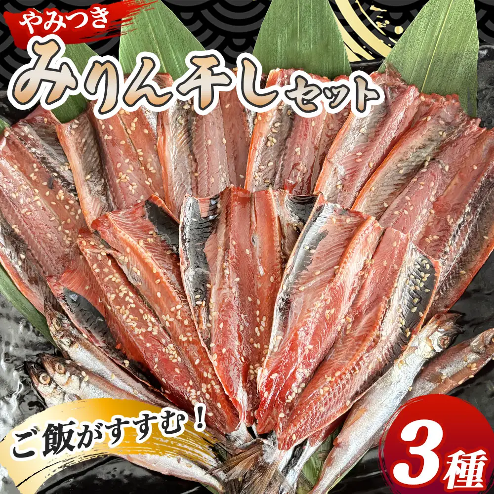 fn-16-004 やみつき！みりん干しセット 菊鶴商店
