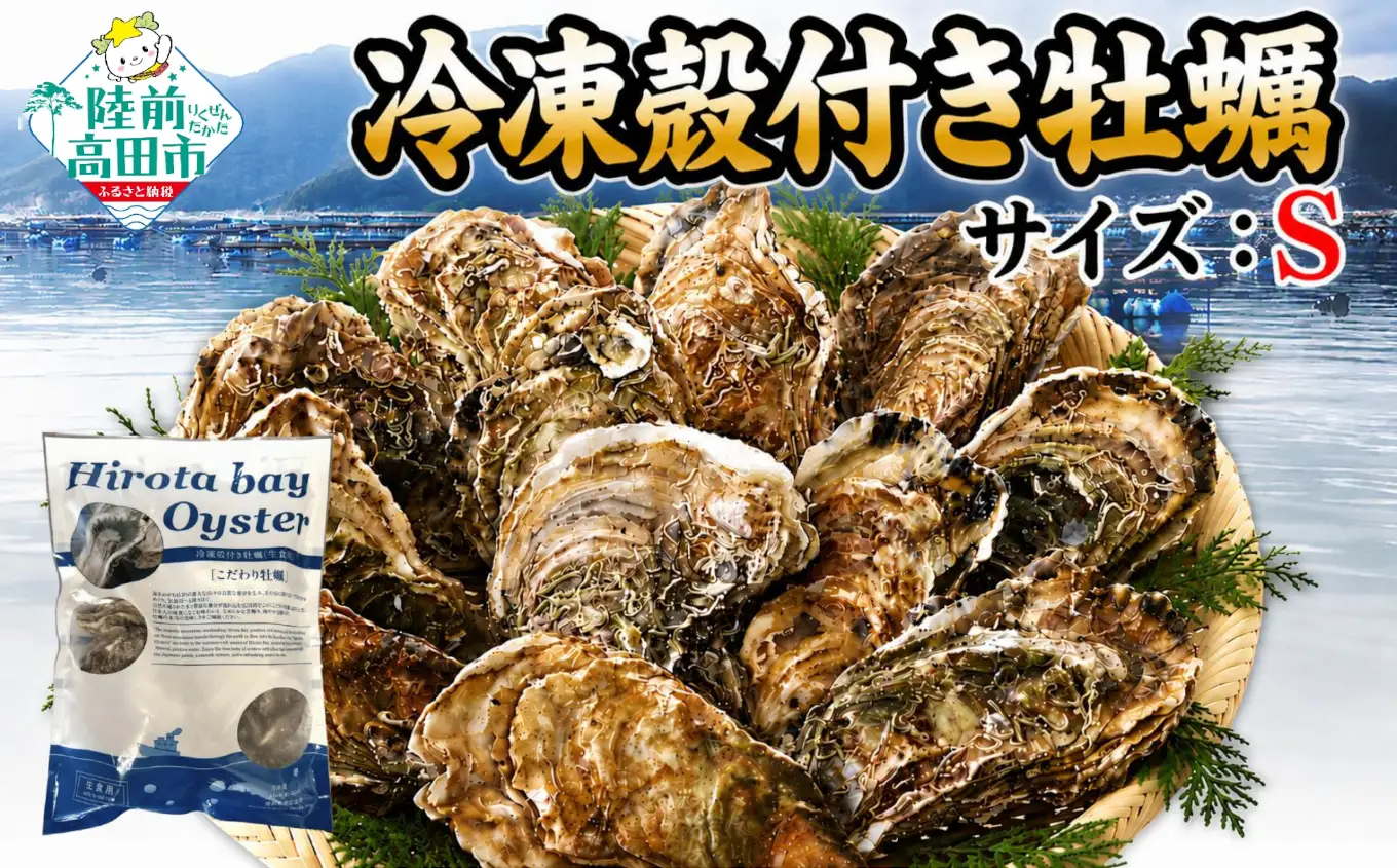 三陸産冷凍殻付き牡蠣 1kg（サイズ：S） 生食用 牡蠣