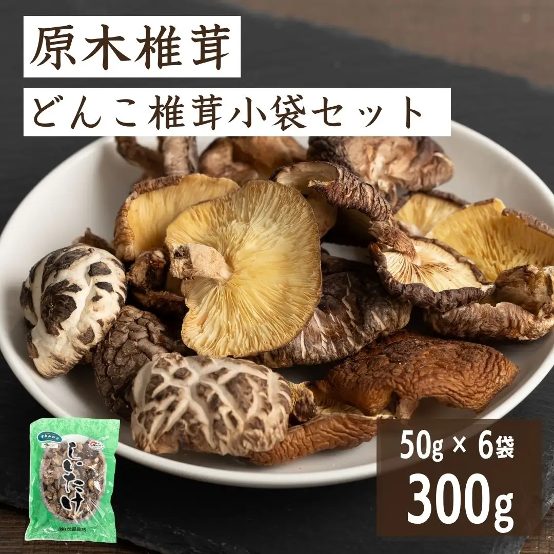 原木椎茸 どんこ椎茸 小袋セット 300g | 津久見市