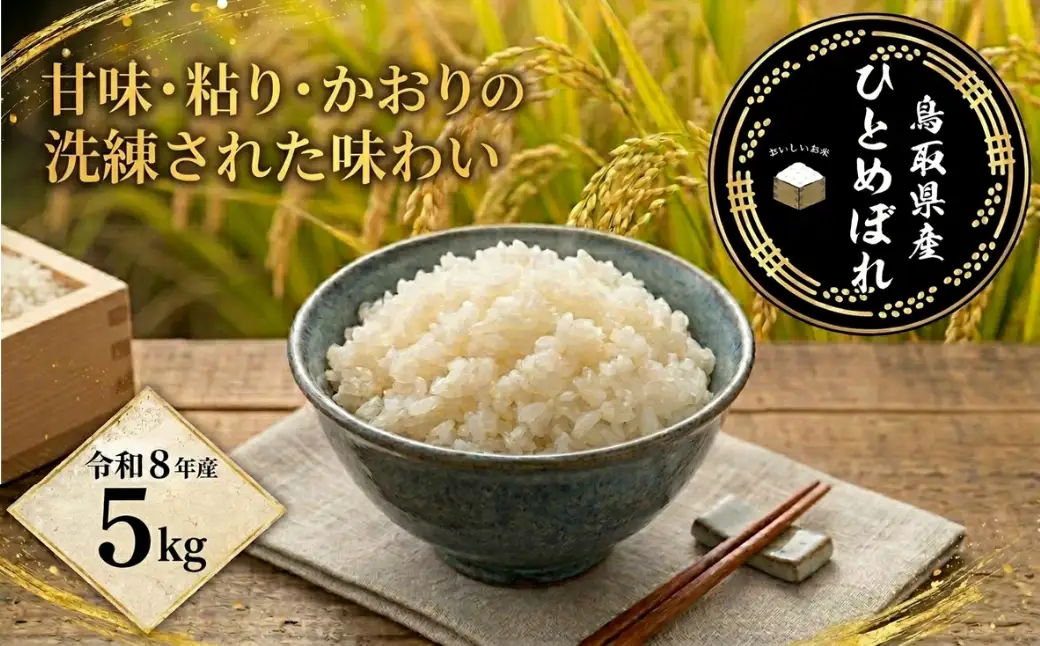Y1081 鳥取県産「ひとめぼれ」精白米5kg（令和8年産）