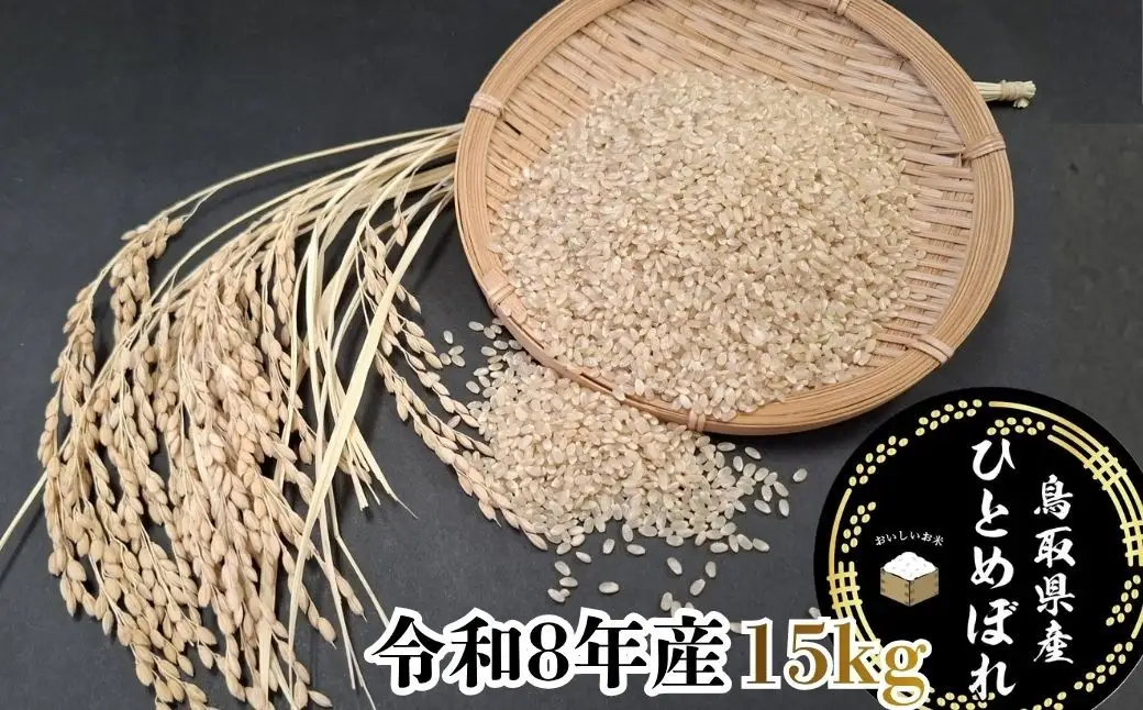 Y1086 鳥取県産「ひとめぼれ」玄米15kg（令和8年産）
