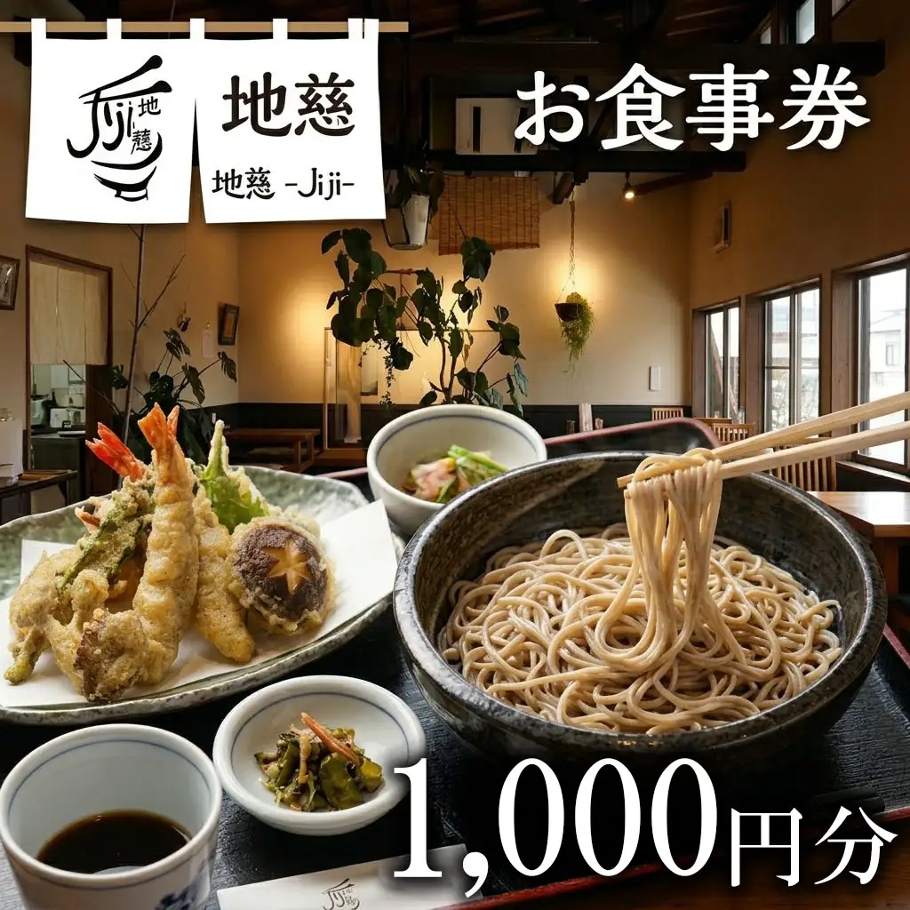 胴搗自家製粉手打蕎麦 地慈 ?Jiji? お食事券 1000円分 | そば 豊後高田市