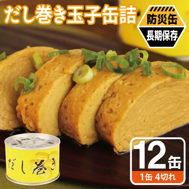 だし巻き玉子缶詰 12缶セット