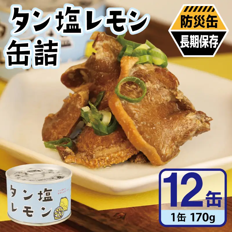 タン塩レモン缶詰 12缶セット