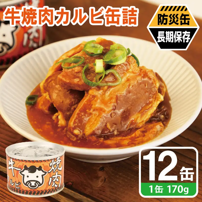牛焼肉カルビ缶詰 12缶セット