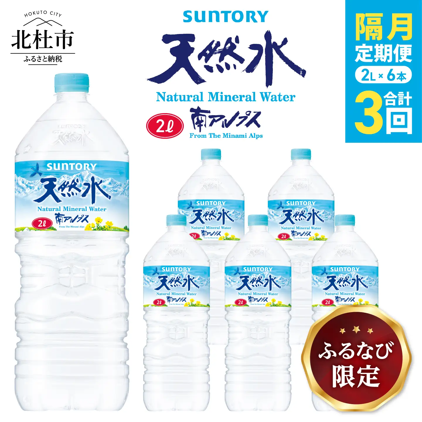 【隔月定期便】サントリー天然水 南アルプス（2L×6本）計3回お届け FN-Limited-SP [h009]