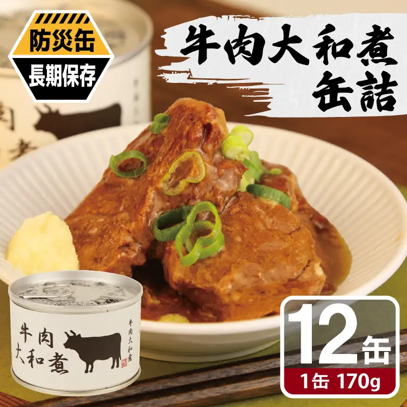 牛肉大和煮缶詰★ 12缶セット