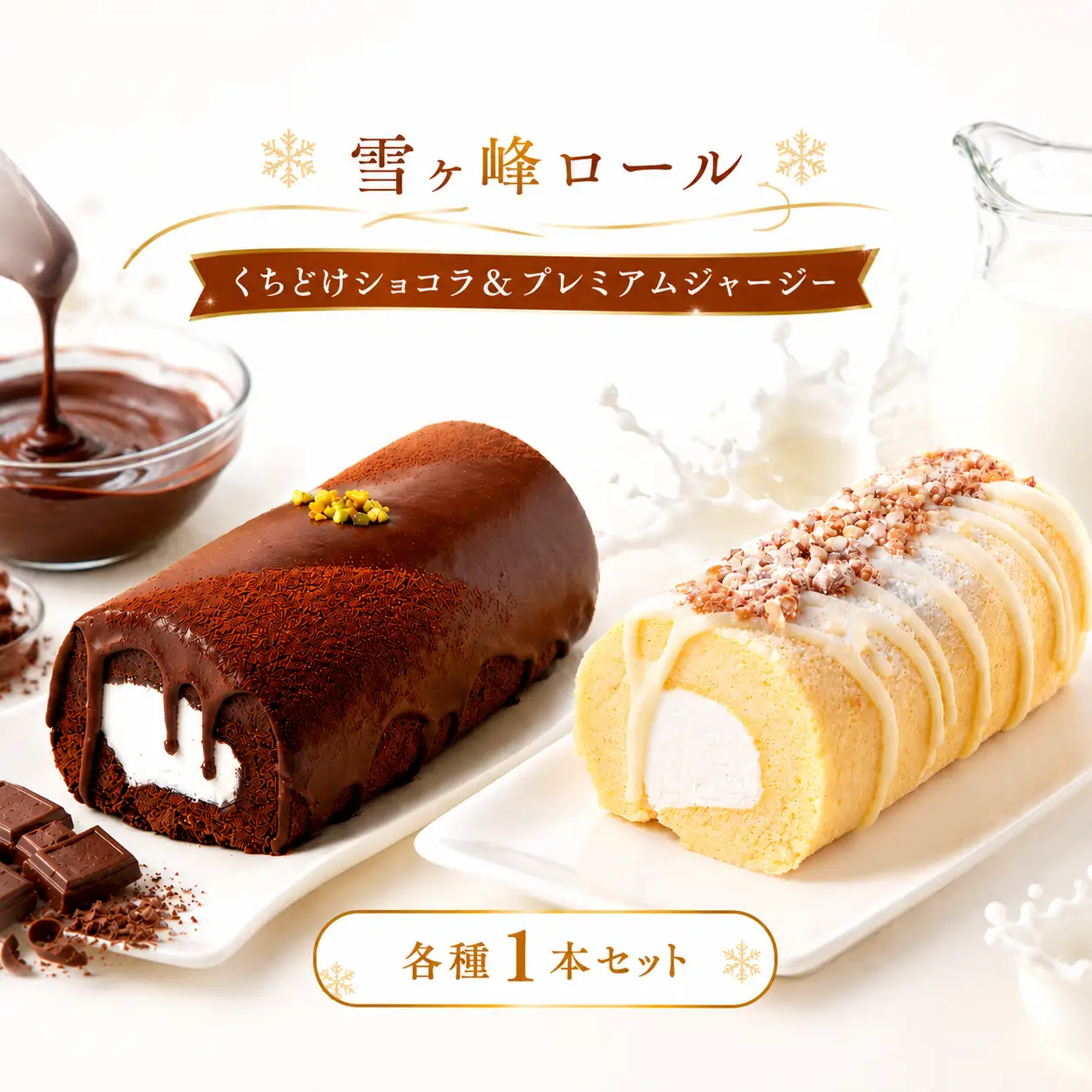 雪ヶ峰ロール くちどけショコラ＆プレミアムジャージー 各種1本セット ケーキ