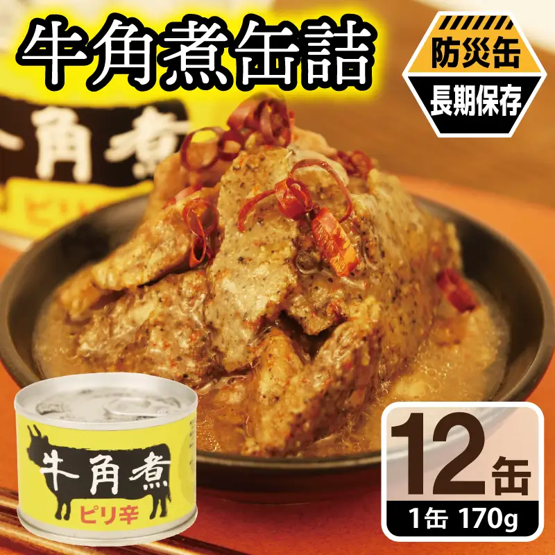 牛角煮缶詰 12缶セット