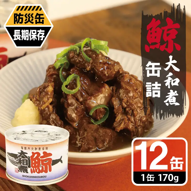 鯨大和煮缶詰 12缶セット