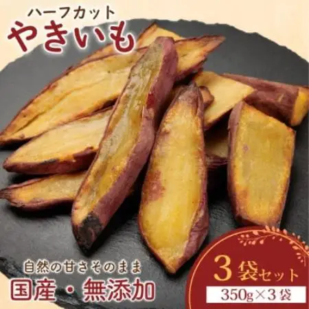 【訳あり】ハーフカットやきいも 350g×3袋 無添加 国産紅はるか(茨城県産・鹿児島県産等)冷凍【配送不可地域：離島】【1749454】