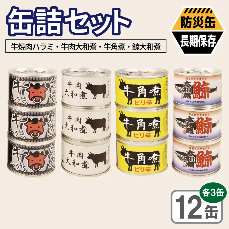 缶詰4種12缶セット（牛焼肉ハラミ缶詰/牛肉大和煮缶詰/牛角煮缶詰/鯨大和煮缶詰） 各3缶