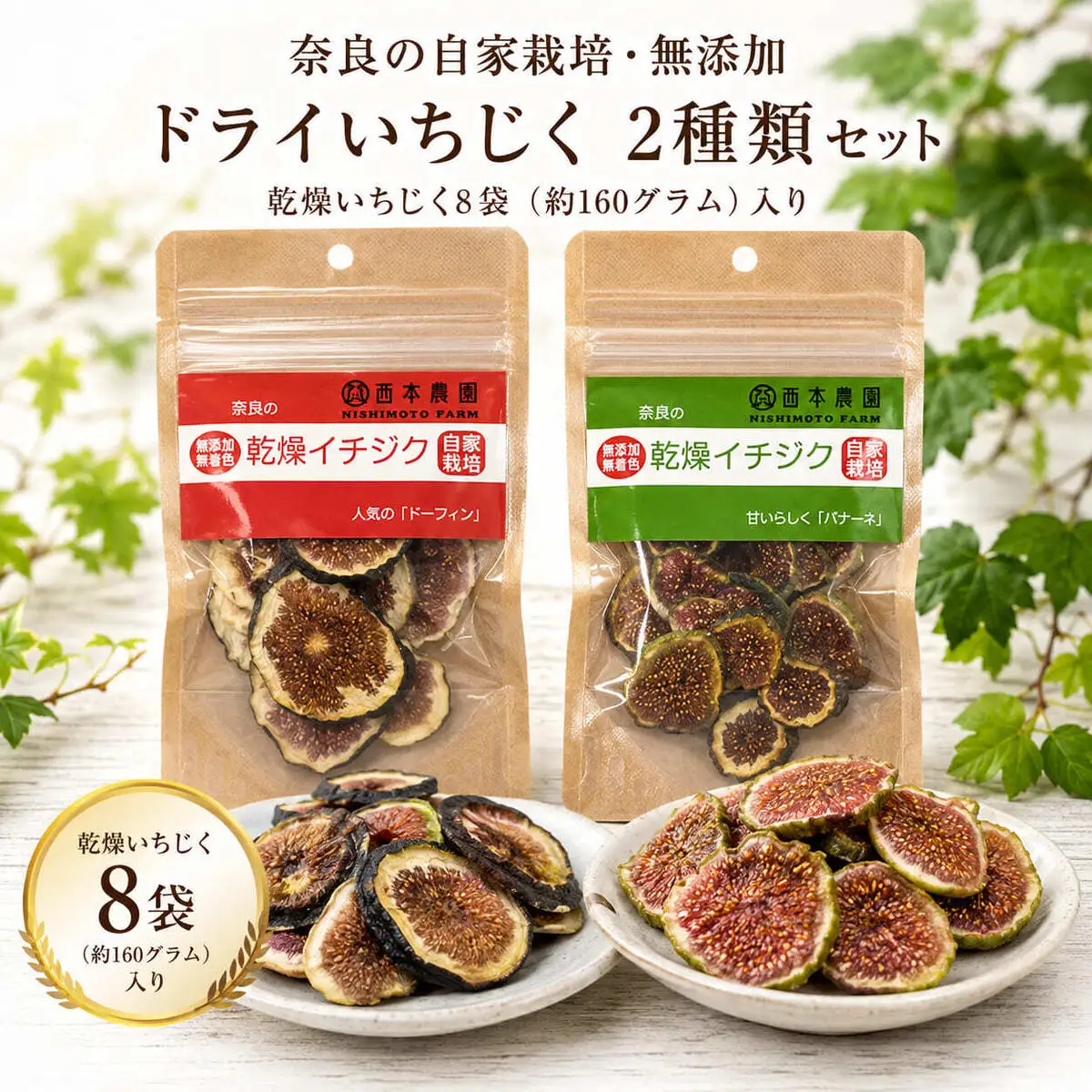 ドライいちじく 奈良県産 自家栽培 無添加 2種 ドライいちじく【2種セット】