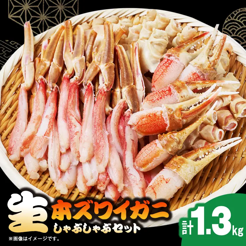 生本ズワイガニしゃぶしゃぶセット1.3kg【配送不可地域：離島】【1743628】