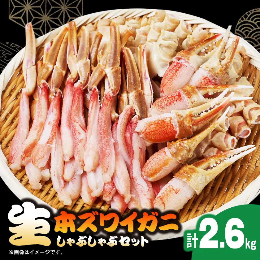 生本ズワイガニしゃぶしゃぶセット2.6kg【配送不可地域：離島】【1743630】