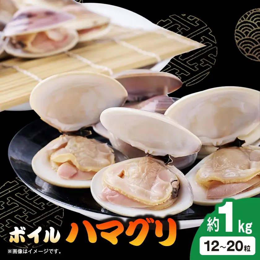 冷凍ボイルハマグリ1kg(12-20粒入り)【配送不可地域：離島】【1743657】