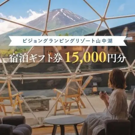 富士山絶景と専用サウナ付グランピング宿泊ギフト券15000円分(山梨県山中湖村)【配送不可地域：離島】【1725717】
