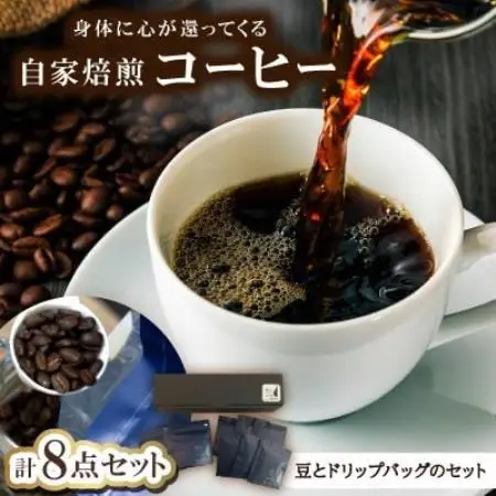 身体に心が還ってくる自家焙煎コーヒー(豆とドリップパックのセット)豆100g×2、ドリップ×6【1742557】