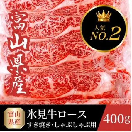 富山県産氷見牛ロースすき焼き用 計400g　牛脂付き【配送不可地域：離島】【1745089】