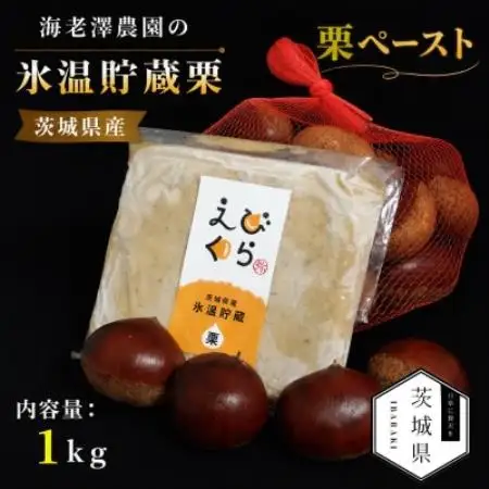 茨城県産 海老澤農園の氷温貯蔵栗使用 栗ペースト 1kg【配送不可地域：離島・沖縄県】【1745651】