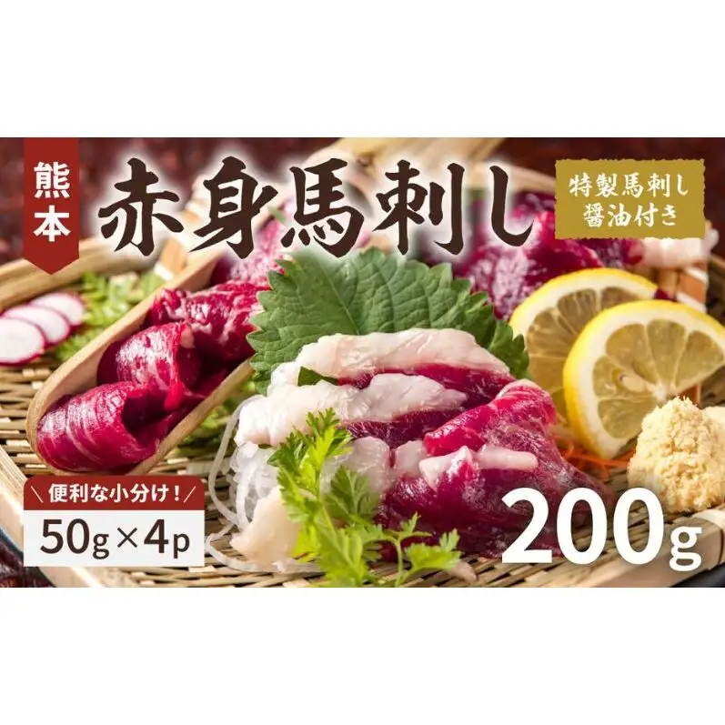 熊本赤身馬刺し200g