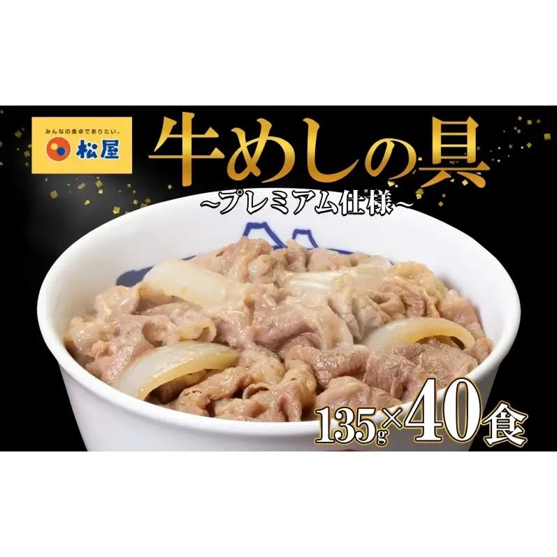 松屋 プレミアム仕様 牛めしの具 135g × 40袋