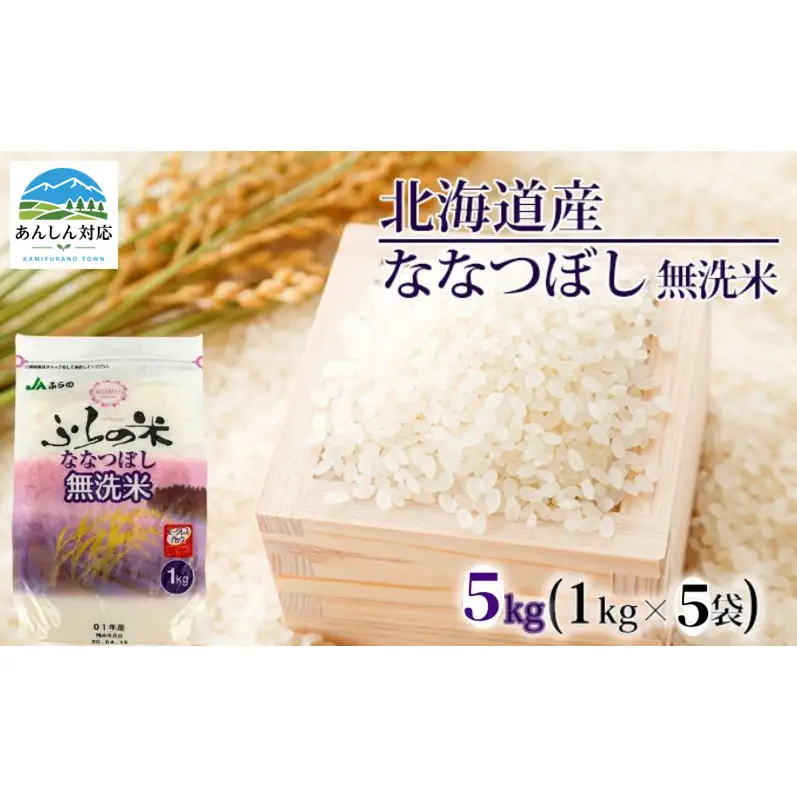 ななつぼし YES!クリーン米 無洗米 北海道産 ななつぼし【5kg(1kg×5袋)】