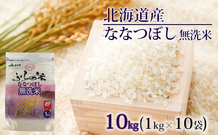 ななつぼし JAふらの YESクリーン米 無洗米 北海道産 ななつぼし【10kg(1kg×10袋)】