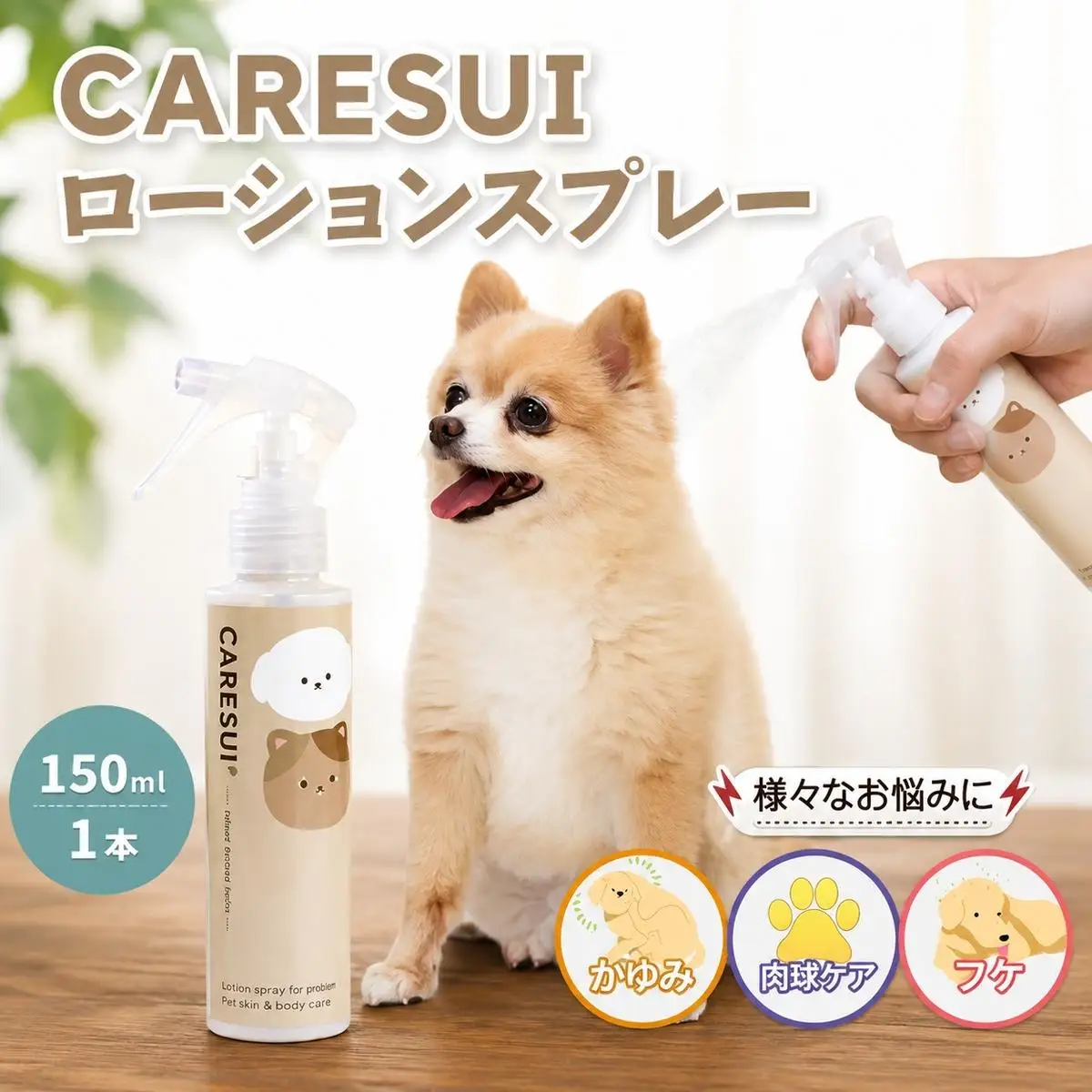ペットローション CARESUI ケアスイ 犬猫 温泉水 ペットローション【150mL 1本】