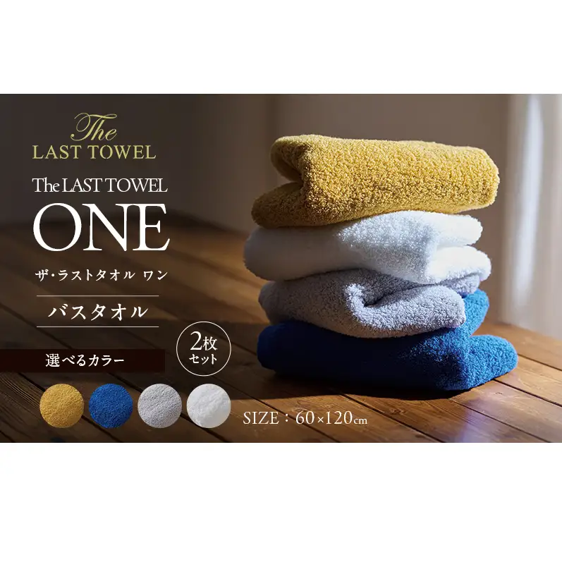 ザ・ラストタオル ワン バスタオル 2枚セット タオル 綿 100% 吸水 ふっくら ふんわり 柔らかい 無地 日本製 日用品 ライトグレー