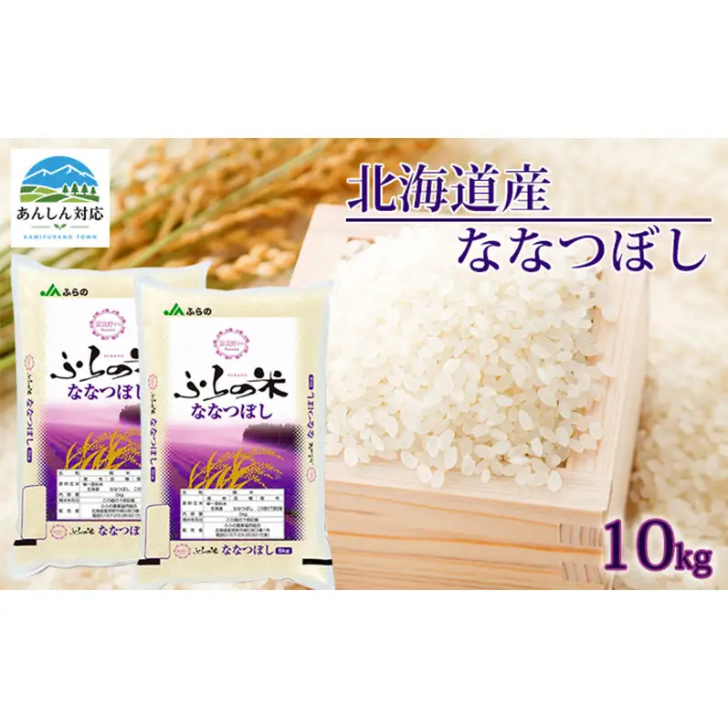 ななつぼし YES!クリーン米 精米 北海道産 ななつぼし【10kg(5kg×2袋)】